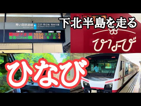 【下北半島】JR東日本の観光列車ひなび（陽旅）が下北半島（八戸～大湊）を走る