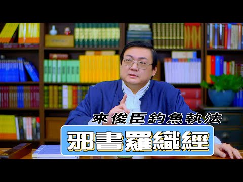 老梁讲罗织经 钓鱼执法 来俊臣的请君入瓮