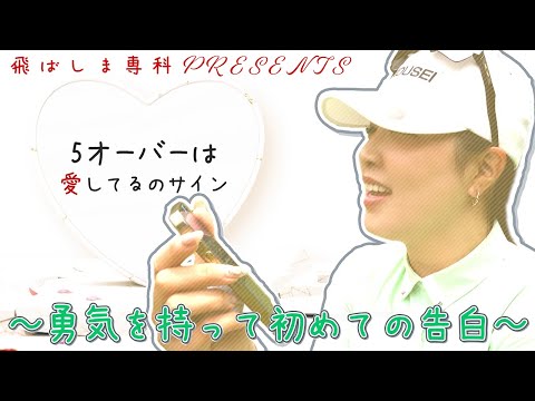 【❶未来予想図♪♪♯梅田日陽 編】5オーバーは愛してるのサイン／浅見GC 南1H〜5H