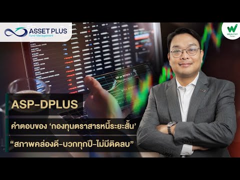 “ASP-DPLUS” คำตอบของ ‘กองทุนตราสารหนี้ระยะสั้น’...“สภาพคล่องดี-บวกทุกปี-ไม่มีติดลบ” !!!