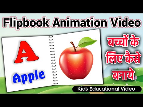 बच्चों के लिए Flipbook Animation वाला Educational Video कैसे बनाए | Flipbook animation video for kid