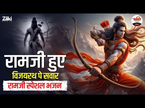 रामजी हुए हैं विजयरथ पे सवार | रामजी स्पेशल भजन #bhaktidhara #jukebox #ramjibhajan