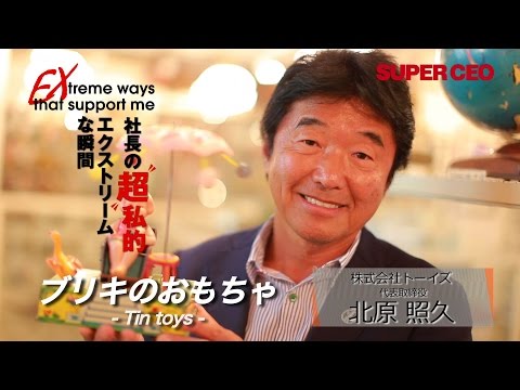 SUPER CEO vol.22 社長の“超”私的エクストリームな瞬間　トーイズ／北原 照久