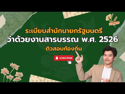 🔴ระเบียบสํานักนายกรัฐมนตรีว่าด้วยงานสารบรรณ พ.ศ.2526 และที่แก้ไขเพิ่มเติม ติวสอบท้องถิ่น 67-68 EP1