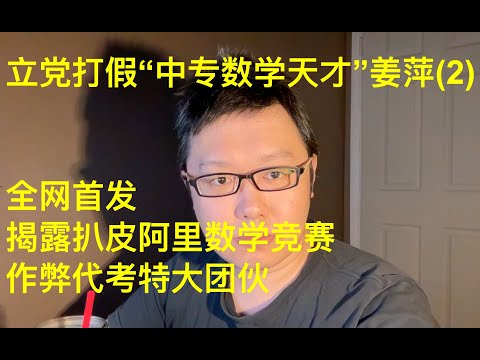 立党打假“中专数学天才”姜萍（2）：姜萍考试答案从何而来？独家揭露阿里数学竞赛特大作弊代考团伙，主犯就是姜萍的数学老师王闰秋！