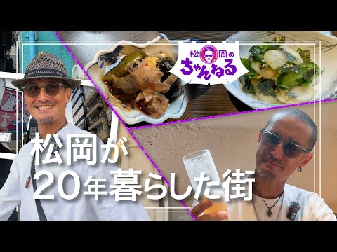 【麻布十番①】松岡が20年暮らした街