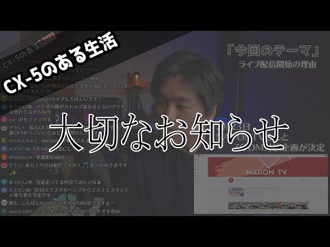 【CX-5のあるラジオ】はじめてライブ配信をやってみた結果…＆某マツダ系YouTuberとのコラボ生配信決定！