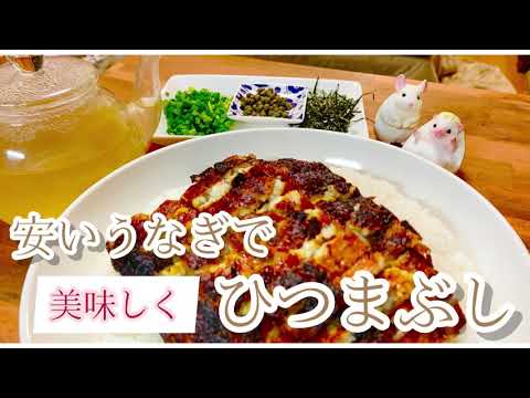 美味しく安く【ひつまぶし】【2021年の土用の丑の日は7/28】