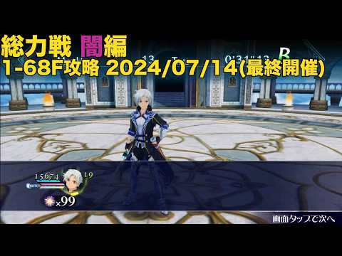 【テイルズオブザレイズ】総力戦 闇編 1-68F攻略 2024/07/14(オンライン最終開催)【TALES OF THE RAYS】