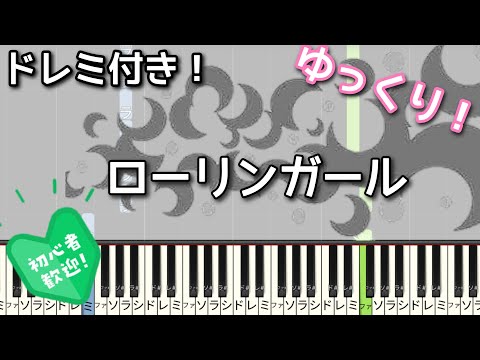 ローリンガール 【初心者向け ドレミ付き】 ピアノ 簡単 ゆっくり かんたんピアノ