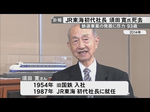 在任中に“のぞみ”運転スタート…JR東海の初代社長・須田寛さんが老衰のため死去 後日「お別れの会」を予定