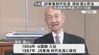 在任中に“のぞみ”運転スタート…JR東海の初代社長・須田寛さんが老衰のため死去 後日「お別れの会」を予定