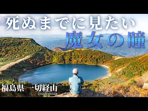 【魔女の瞳】死ぬまでに見たい魔法のような絶景｜福島県 一切経山