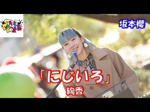 公認路上ライブ 横浜マリンタワー 【歌ってみた】坂本櫻さん 絢香「にじいろ」StreetPerformerBox