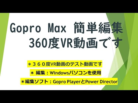 Gopro Max 簡単 編集 　360度 VR 動画 #1