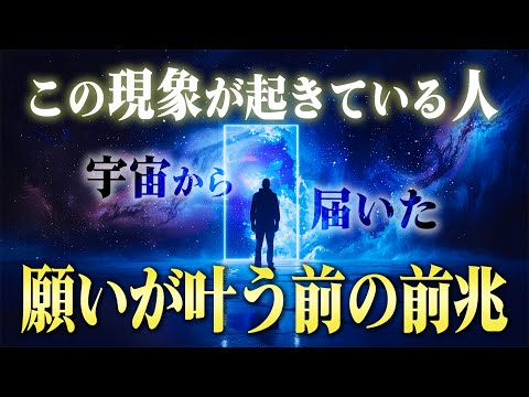 【見逃し厳禁】願望が叶う前にやってくる４つの不思議なサイン。最近この現象が起こっている人はとんでもなくチャンスです！