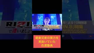 【石渡伸太郎】朝倉兄弟のポテンシャルを見抜いていた塾長【RIZIN切り抜き】