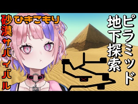 【 ひきこもりの砂漠サバイバル！ 】ピラミッドに地下ハッケン！？太古の暗闇に挑む！！【Starsand / 新人Vtuber / 桜巳マオ】