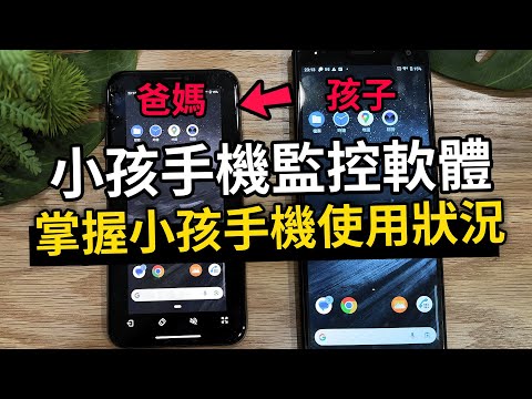 【小孩手機監控軟體】家長必備兒童安全APP，掌握小孩行蹤、避免交到壞朋友