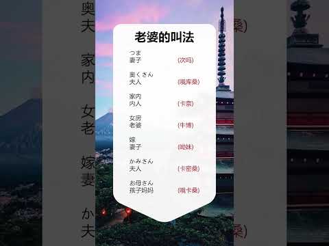 第283集 | #日语 #零基础学日语  日本人平时就是这样叫老婆的~你更喜欢哪种？ #shorts