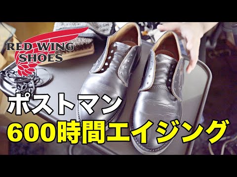 【レッドウイング】ポストマン 101 【600時間】（半年）エイジング報告