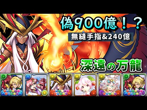 【パズドラ】沒有900億？沒關係，WS光火埃上修後也能入隊起舞！新萬龍(深遠の万龍)吉諾pt試運轉。【PAD/龍族拼圖】