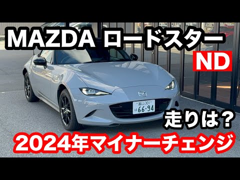 【マツダ　ロードスター】試乗記 2024モデル、マイナーチェンジ、違いはどこ？