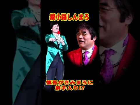 SMAP 「そ～っと乗ってもデブはデブ」 慎吾がきみまろに弟子入り!? #ショート動画