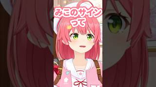 【子供っぽい?】みこちのサインは平仮名だけどみこちらしくていいと思うよ！！【#さくらみこ /#ホロライブ切り抜き / #shorts 】