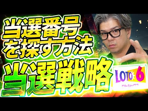 【宝くじロト６予想】１等当選戦略。当選番号の探し方。