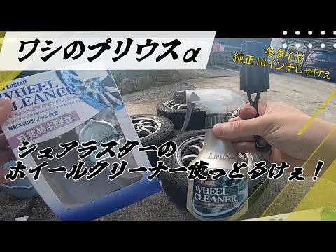 【プリウスα】そろそろスタッドレスタイヤ準備するけぇ