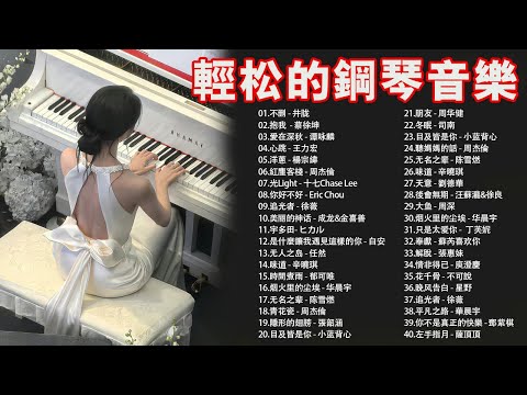 不容錯過的鋼琴美樂🎹最佳鋼琴曲精選、流行歌曲20首鋼琴曲 非常好『不删 - 井胧, 抱我  - 蔡徐坤, 愛在深秋 - 谭咏麟, 心跳 - 王力宏』