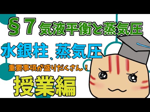 【高校化学】理論化学授業§07（気液平衡と蒸気圧）