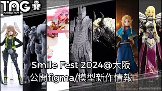 [新作速報] Smile Fest 2024@大阪 公開figma/模型新作情報