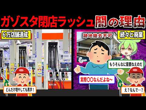 ガソリンスタンド閉店ラッシュが止まらない理由、原油高が原因ではない！本当の理由が闇すぎた・・・【ずんだもん＆ゆっくり解説】