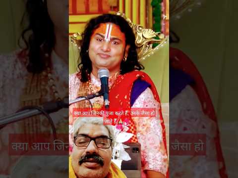 क्याहम जिनकीपुजा करतेहैँउनके जैसाहो जाते हैँ? |#shorts #aniruddhacharya #bhagwatkatha #Dharmik#Bhakt