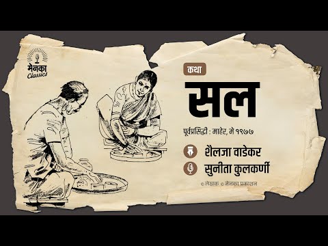 सासू-सुनेच्या नात्याचा एक वेगळाच पदर! | Marathi Audio Story - EP 59