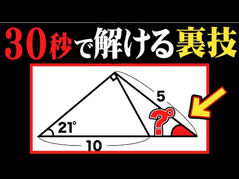 【面白い発想力&裏技】小学生でも30秒で解けてしまう図形問題