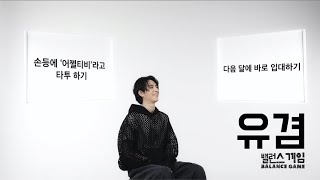 [Balance Game] 유겸 (YUGYEOM) 밸런스게임 [English Sub]