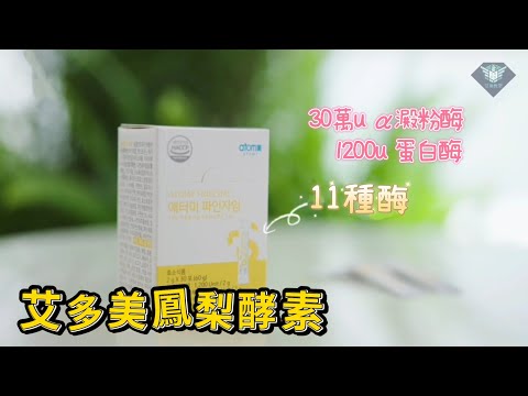 艾多美鳳梨酵素（升級版）介紹|艾多美菠蘿酵素粉ATOMY FINEZYME