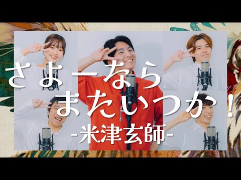 さよーならまたいつか！ / 米津玄師 ［NHK連続テレビ小説『虎に翼』主題歌］(Acappella cover.)