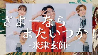 さよーならまたいつか！ / 米津玄師 ［NHK連続テレビ小説『虎に翼』主題歌］(Acappella cover.)