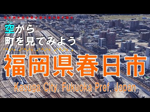 福岡県 春日市（かすが）を飛ぶ【空から町を見てみよう / Kasuga City Fukuoka Pref.  Japan Tour on Google Earth】