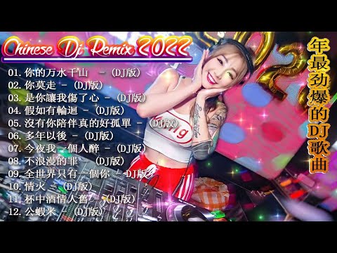 [擁抱你離去 ] - 2022年最劲爆的DJ歌曲 (中文舞曲) Chinese Dj Remix - 21首精選歌曲 超好聽 -- 2022全中文舞曲串烧-全中文DJ舞曲 高清 新2022夜店混音