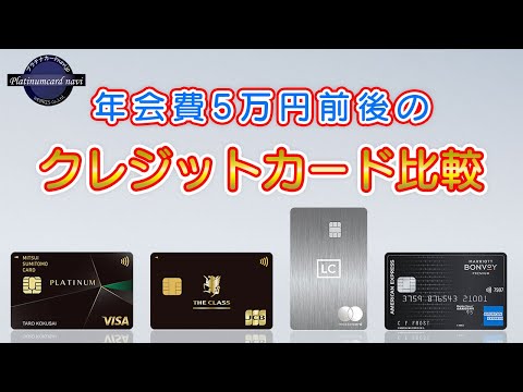 三井住友カード プラチナ VS JCBザ・クラス VS ラグジュアリーカード（チタン）VS Marriott Bonvoyプレミアムの比較【2024年12月】