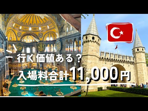 イスタンブール2大観光🇹🇷アヤソフィア＆トプカプ宮殿まとめ（注意点・入場料など）