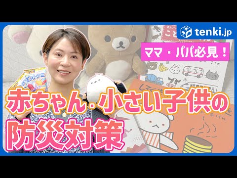 【ママ・パパの防災】赤ちゃんや小さい子供がいる家庭の防災対策とは？避難のタイミングや防災グッズを紹介！