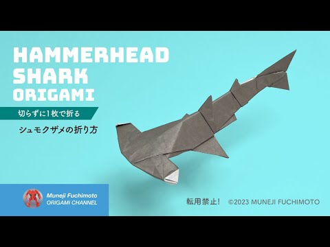 「折り紙」シュモクザメ（hammerhead shark）の折り方