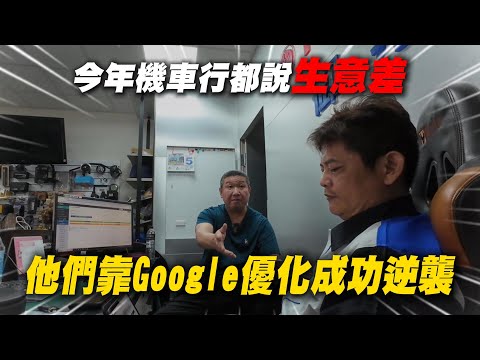 逆勢成長！今年機車行都說生意差，這家店靠Google優化成功逆襲？！【店頭訪談系列】ft.御翔機車行