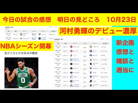 NBAシーズン開幕　新企画「今日の試合の感想　明日の試合の見どころ」